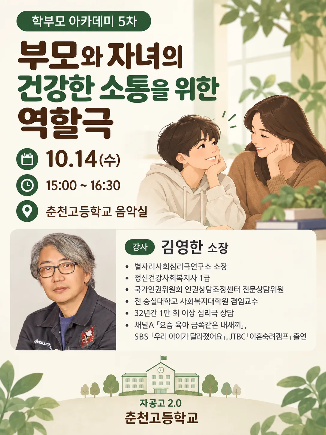 춘천고등학교 부모강연