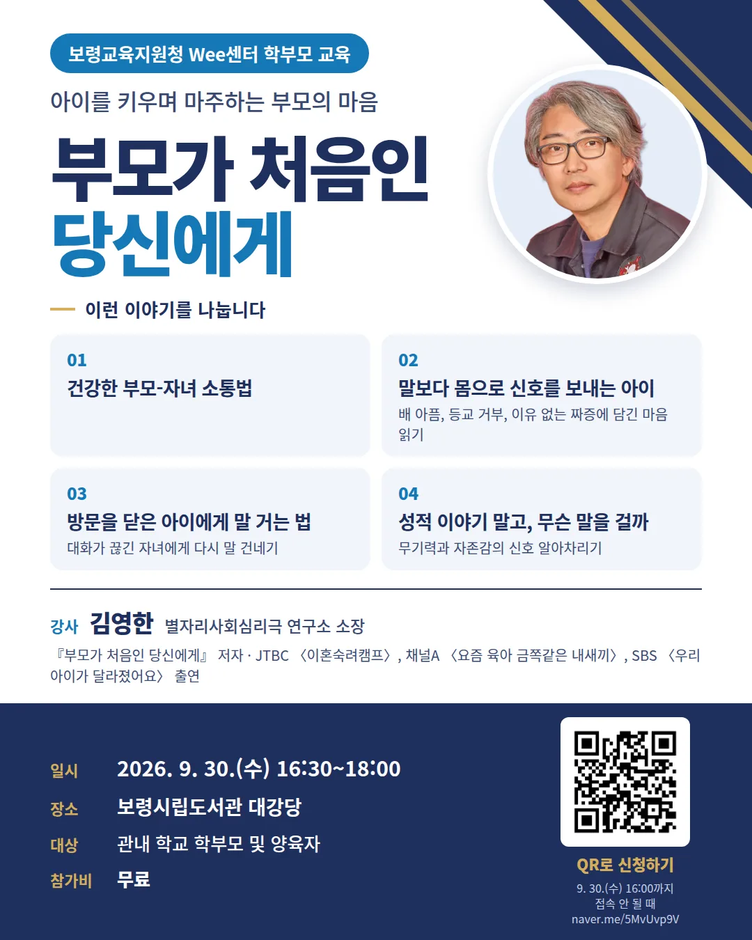 보령교육지윈청 wee센터 부모강연
